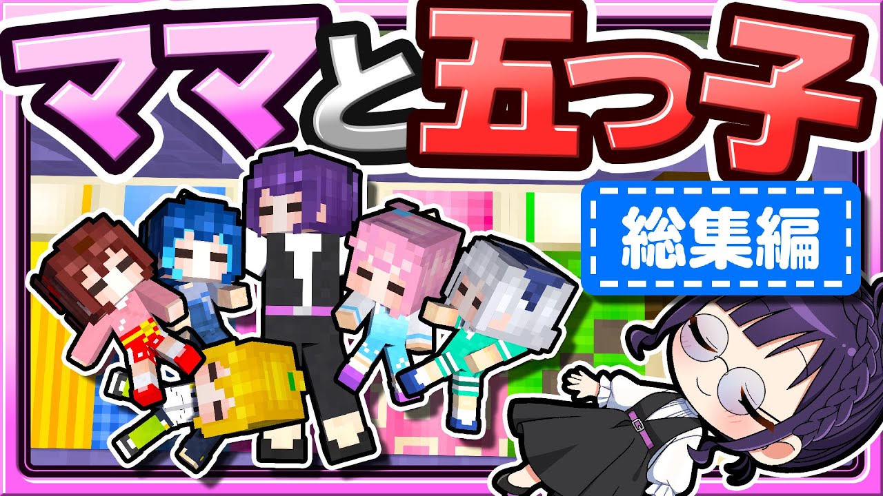 🍁【マイクラ】ママと五つ子ちゃんシリーズ　総集編part4【ゆっくり実況】