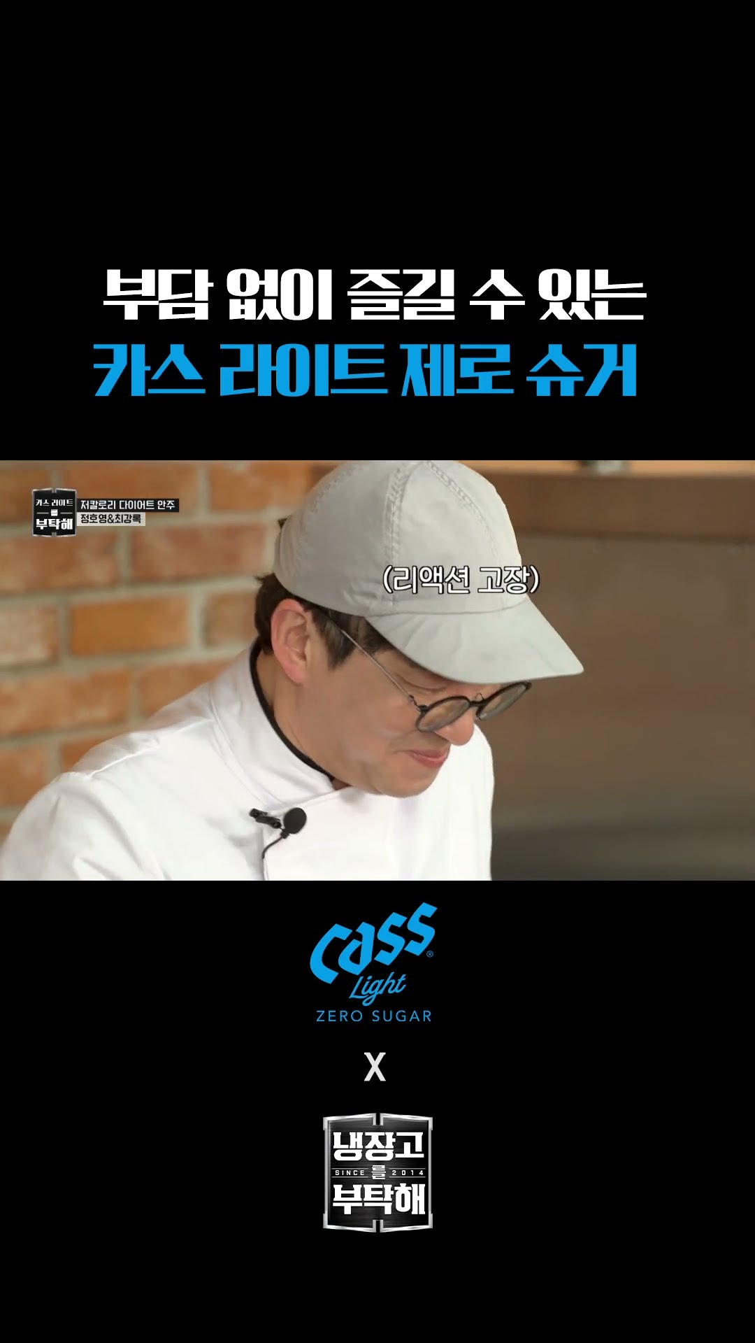 다이어트엔 필수 맥주 ?카스 라이트 제로 슈거?