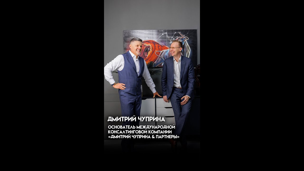 Дмитрий Чуприна — основатель международной консалтинговой компании о планировании | Михаил Скрипник