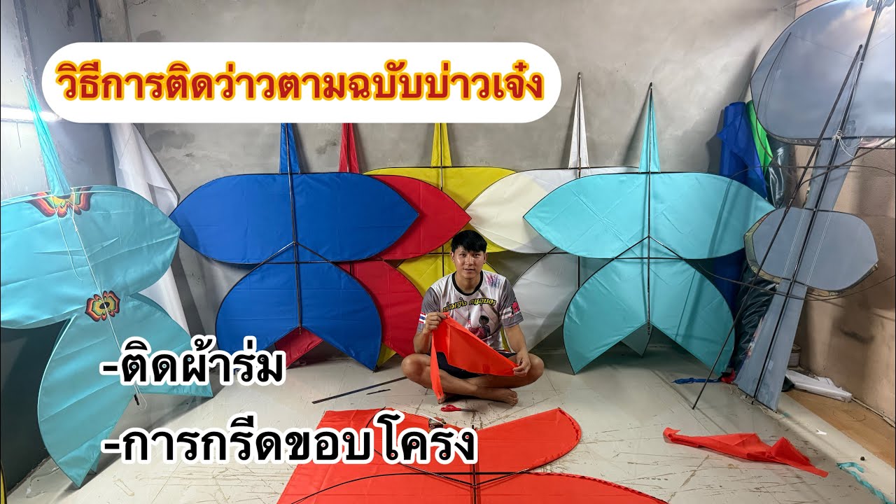 สอนวิธีติดว่าวด้วยผ้าร่มครบทุกขั้นตอนตามฉบับบ่าวเจ๋ง_คนอุบลฯ
