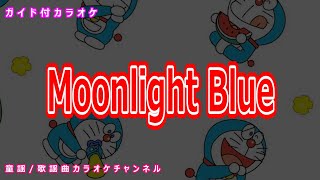 【カラオケ】Moonlight Blue　アニメ「ドラえもん」ソング　作詞：マイクスギヤマ　作曲：沢田完【リリース：2019年】
