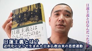 日蓮主義とはなんだったのか――近代日本の思想水脈｜この仏教書がすごい！【書評】