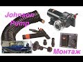 Монтаж Johnson Pump на катер NorthSilver PRO 520 M Fish