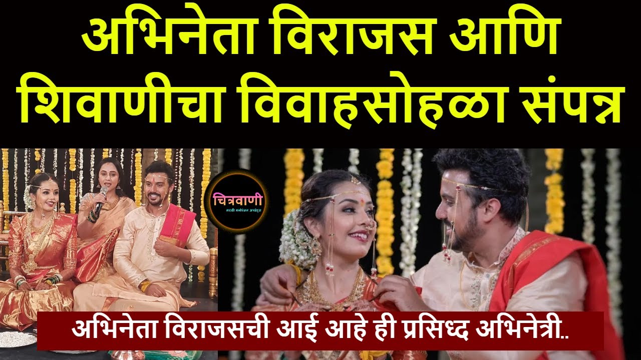 अभिनेता विराजस आणि शिवाणीचा विवाहसोहळा संपन्न | Virajas Kulkarni - Shivani Rangole Wedding