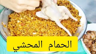 الحمام المحشي كما يجب ان يكون??