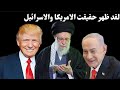لقد انكشفت الطبيعة الحقيقية لإسرائيل وأمريكا