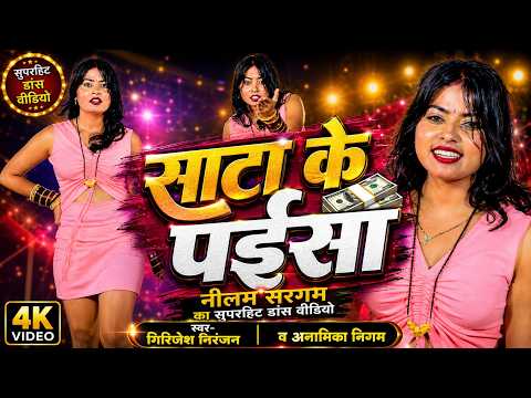 #नीलम सरगम का सुपरहिट#डांस विडियो | #साटा के पईसा |Sata Ke Paisa | Girijesh Niranjan & Anamika Nigam