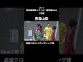 【新チーム初陣】スライディング弾 #青森山田