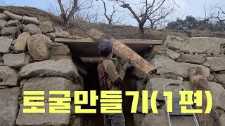 토굴만들기(1편)