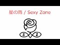 【オルゴール】星の雨 / Sexy Zone