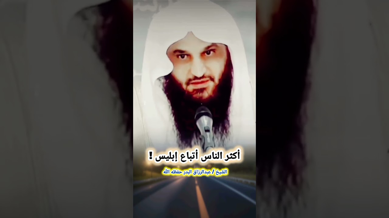أكثر الناس أتباع إبليس! | للشيخ عبد الرزاق البدر