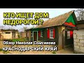 КТО ПРОСИЛ ПОКАЗАТЬ ДЕШЕВЫЙ ДОМ  В КРАСНОДАРСКОМ КРАЕ ? Обзор недвижимости от Николая Сомсикова