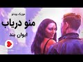 Evan Band - Mano Daryab (ایوان بند - موزیک ویدیو منو دریاب)