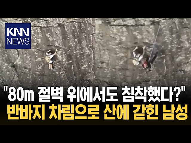 "저기서 어떻게 버틴 거야?" 절벽 위에서 구조 기다린 남성 / KNN