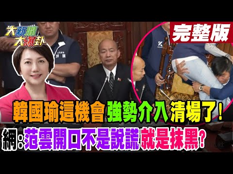 【#大新聞大爆卦 中】韓國瑜這機會強勢介入清場了! 網:范雲開口不是說謊就是抹黑?完整版 20240517@HotNewsTalk