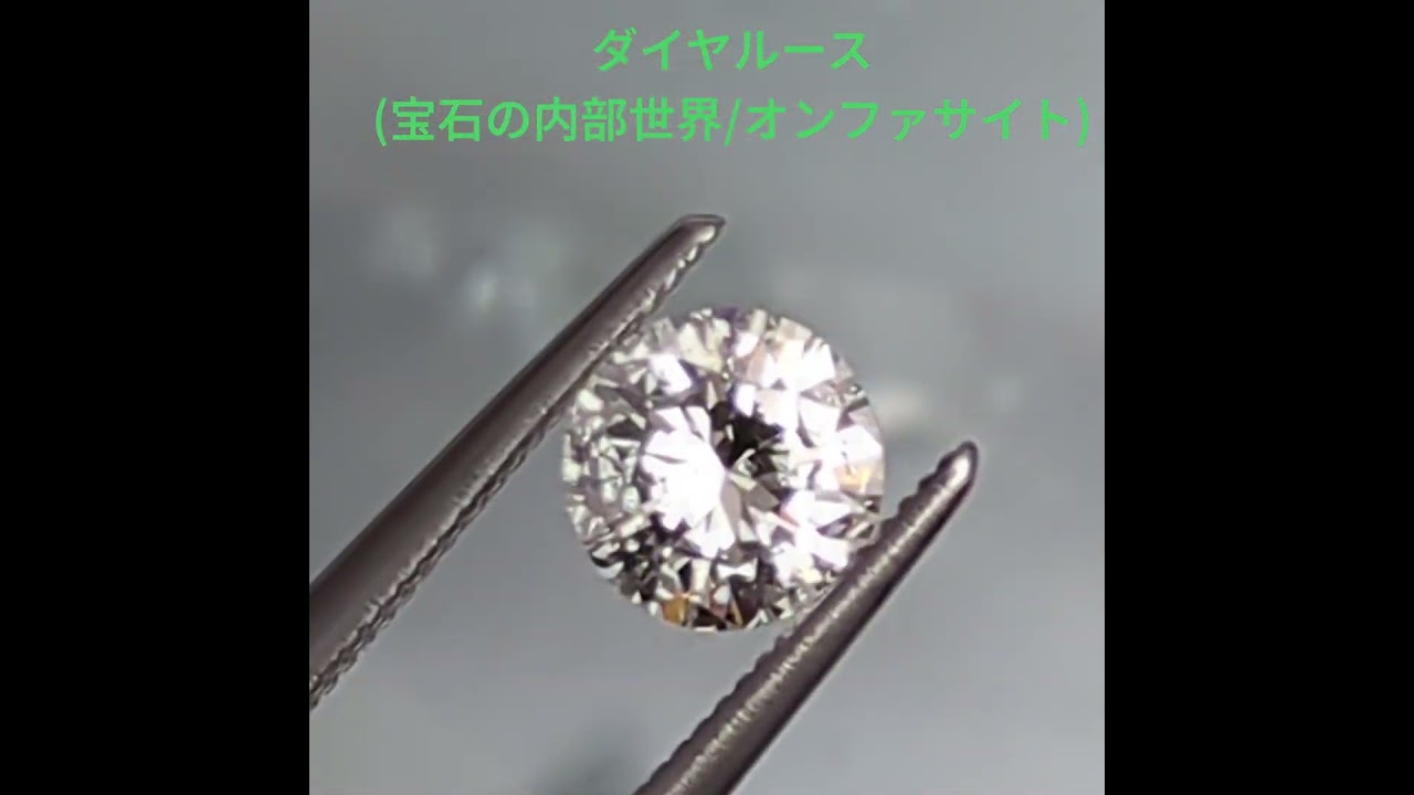 オンファサイトインクルージョン ダイヤモンドルース【0.538ct
