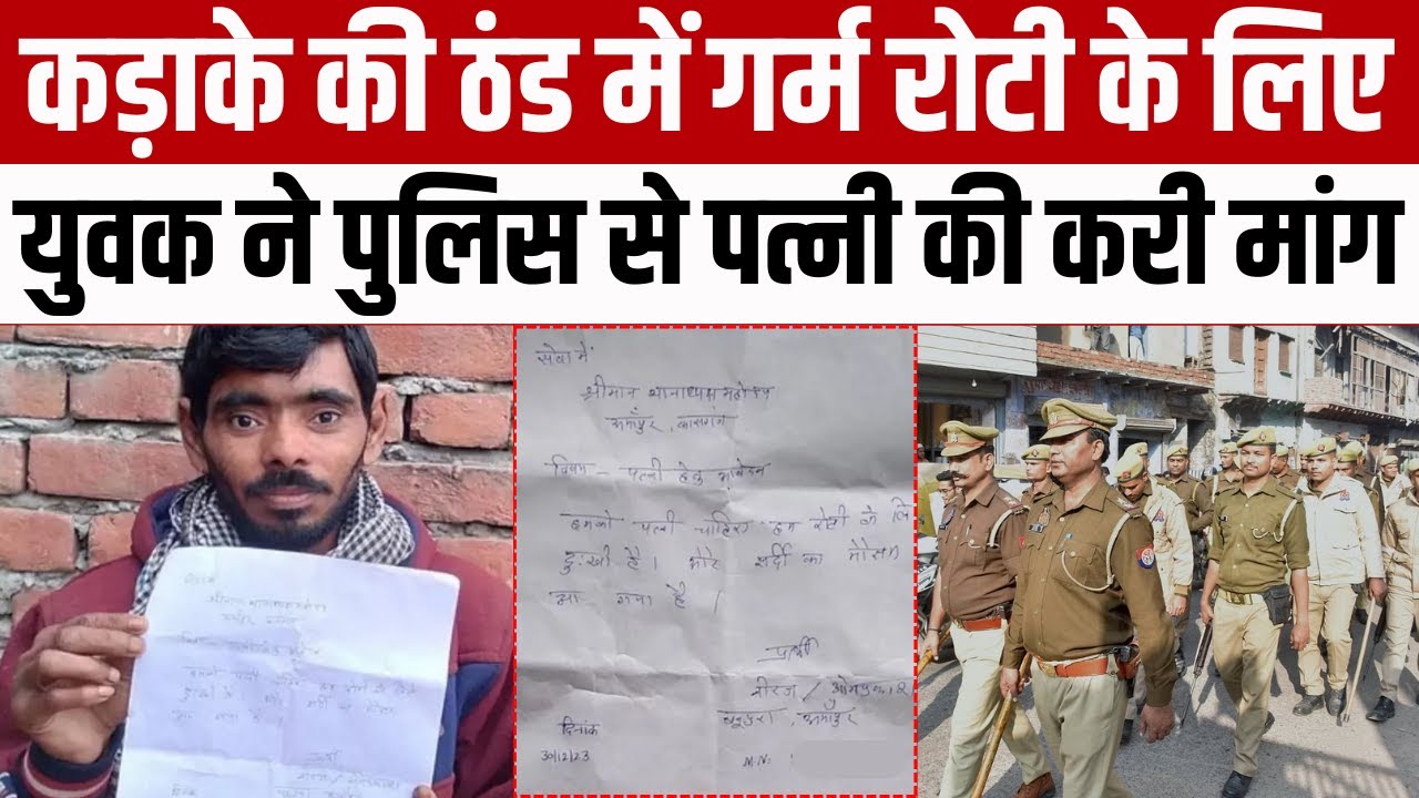 UP News : साहब पत्नी दिला दीजिए... ठंड में परेशानी होती है' युवक की तहरीर  सुन असमंजस में पड़ी पुलिस | - YouTube