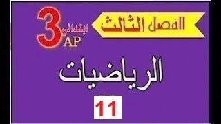 الثالثة ابتدائي 2019  تحضير الإختبار الثالث  رياضيات11ه