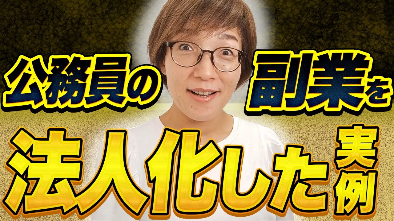 公務員が副業するために、親族で「法人化」して隠すって実際ありなの？
