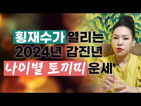 2024년 갑진년 횡재수가 들어오고 재수가 열리는 토끼띠 운세ㅣ87년생 75년생 63년생 51년생 