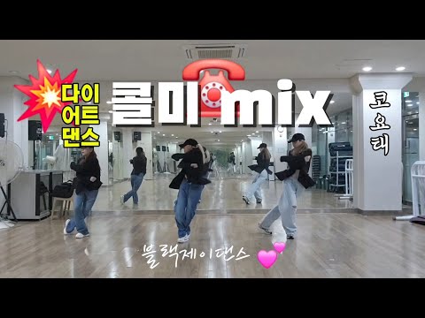 [#다이어트댄스] 콜미 mix _ 코요태 / ZN댄스(🙏) / Mirrored / 블랙제이댄스 💕 