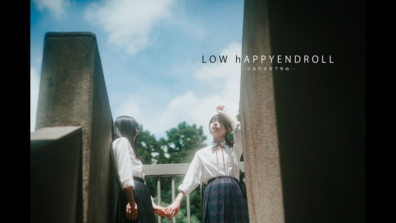 #大森靖子MV公募『LOW hAPPYENDROLL --少女のままで死ぬ-- feat. 平賀さち枝』Music Video