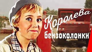 Фильм - Королева бензоколонки - 1962