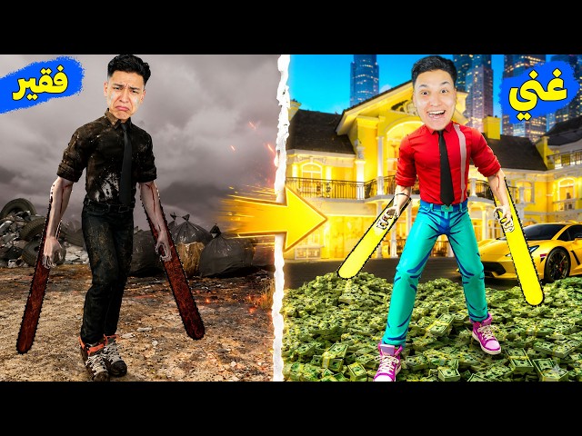 رجل المنشار الفقير 😱 يتحول إلى رجل غني في لعبة GTA 5 !