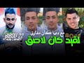 Cheb Bibou 2024 اغنية لقيد كان لاصق Raijdid Cheb 