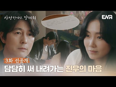 [#사랑한다고말해줘] 3화 선공개 | &amp;quot;좋은 건 다른 사람과 해요&amp;quot; | ENA 채널 | 매주 월.화 밤 9시