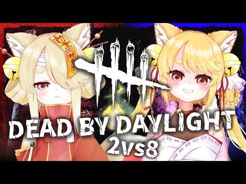 配信の時間まで配信をやるゲリラ！2vs8ちょっとやるよ！【Dead by Daylight】  #きなことあそべ  #Vtuber #ホラゲー