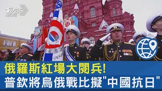 俄羅斯紅場大閱兵! 普欽將烏俄戰比擬「中國抗日」｜TVBS新聞 @TVBSNEWS02