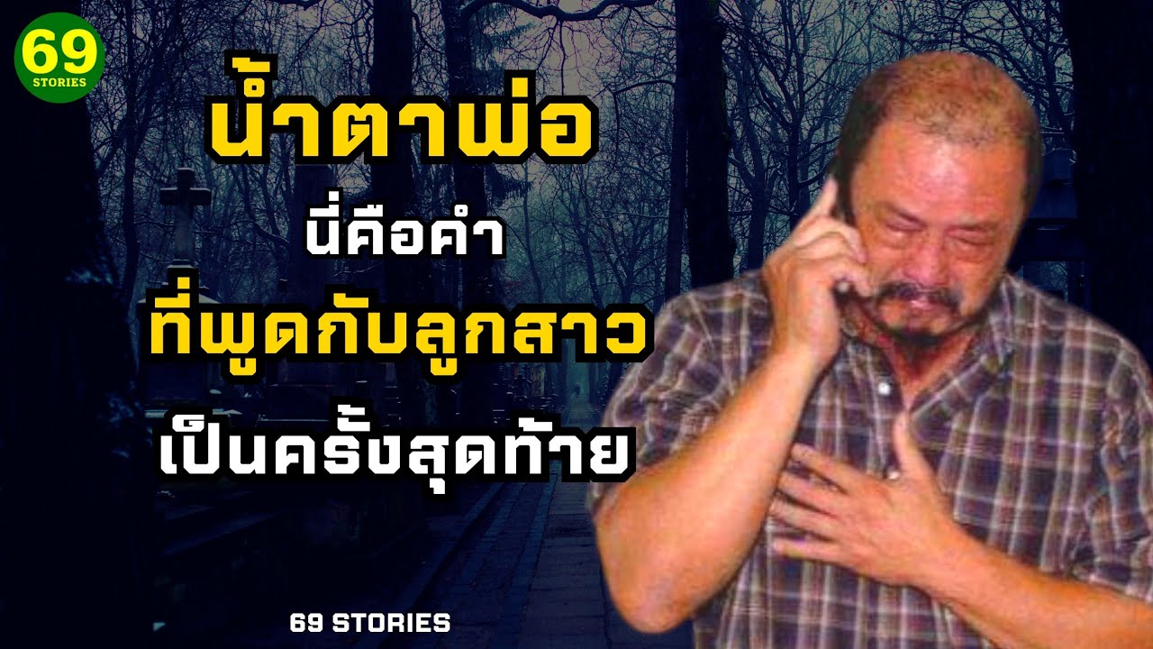 น้ำตาพ่อ นี่คือคำที่เขาพูดกับลูกสาว เป็นครั้งสุดท้าย...😭