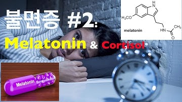 불면증 #2: 멜라토닌(Melatonin) 먹을까? 말까? (기능의학,영양의학)