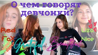 О ЧЕМ говорят ДЕВЧОНКИ? (не для мальчишек!!!) Интервью Red Fox VS Liza Nice.