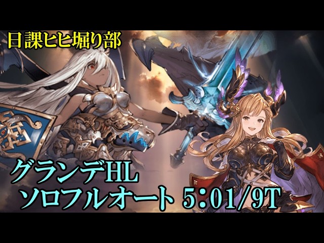 【グラブル】 グランデHL ソロフルオート(5:01)