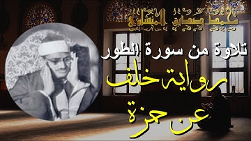 المنشاوي برواية خلف عن حمزة | سورة الطور | الصوت البكّاء
