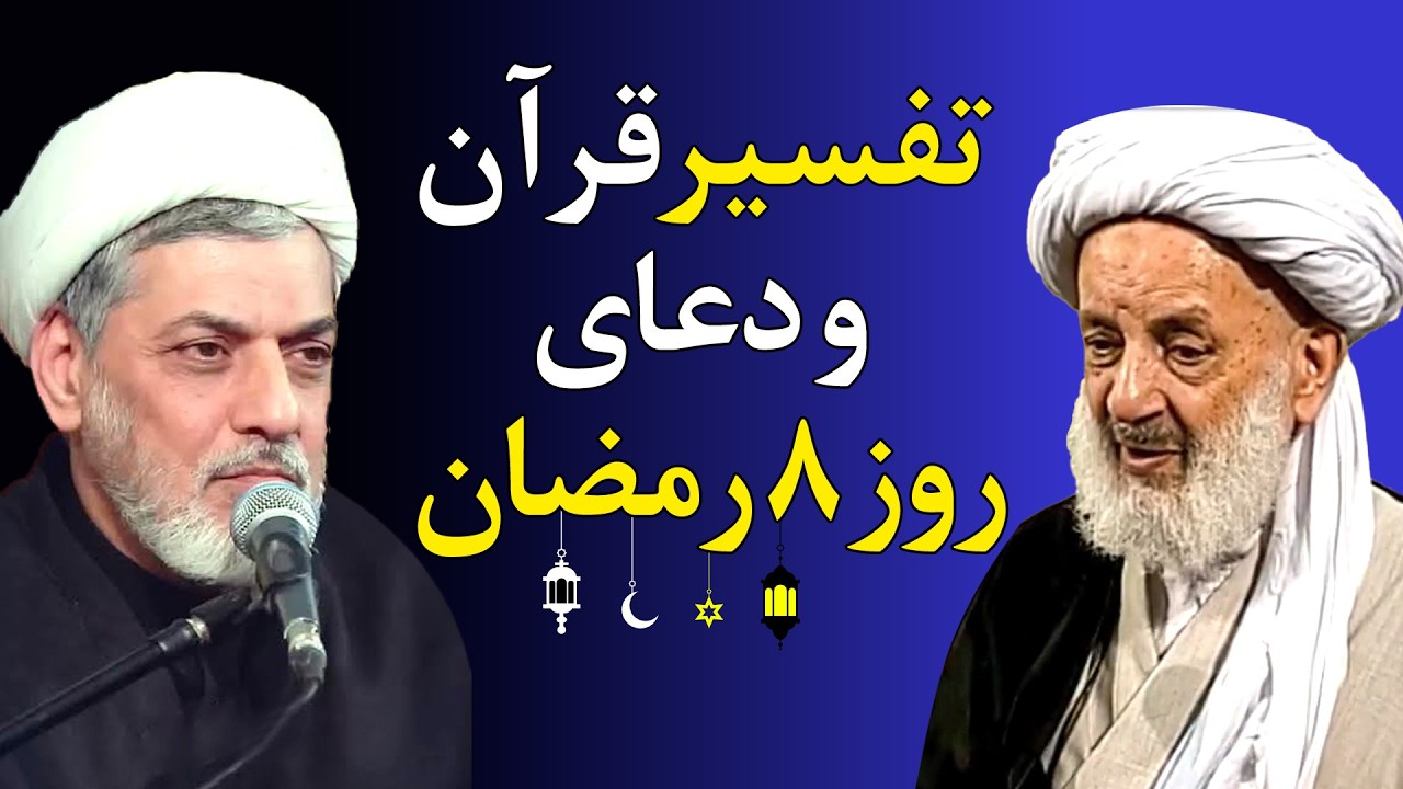 تفسیر قرآن و دعای روز هشتم ماه رمضان - استاد رفیعی و مرحوم آیت الله مجتهدی تهرانی
