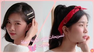 تسريحات كورية كيوت سهلة وبسيطة لصيف 2021