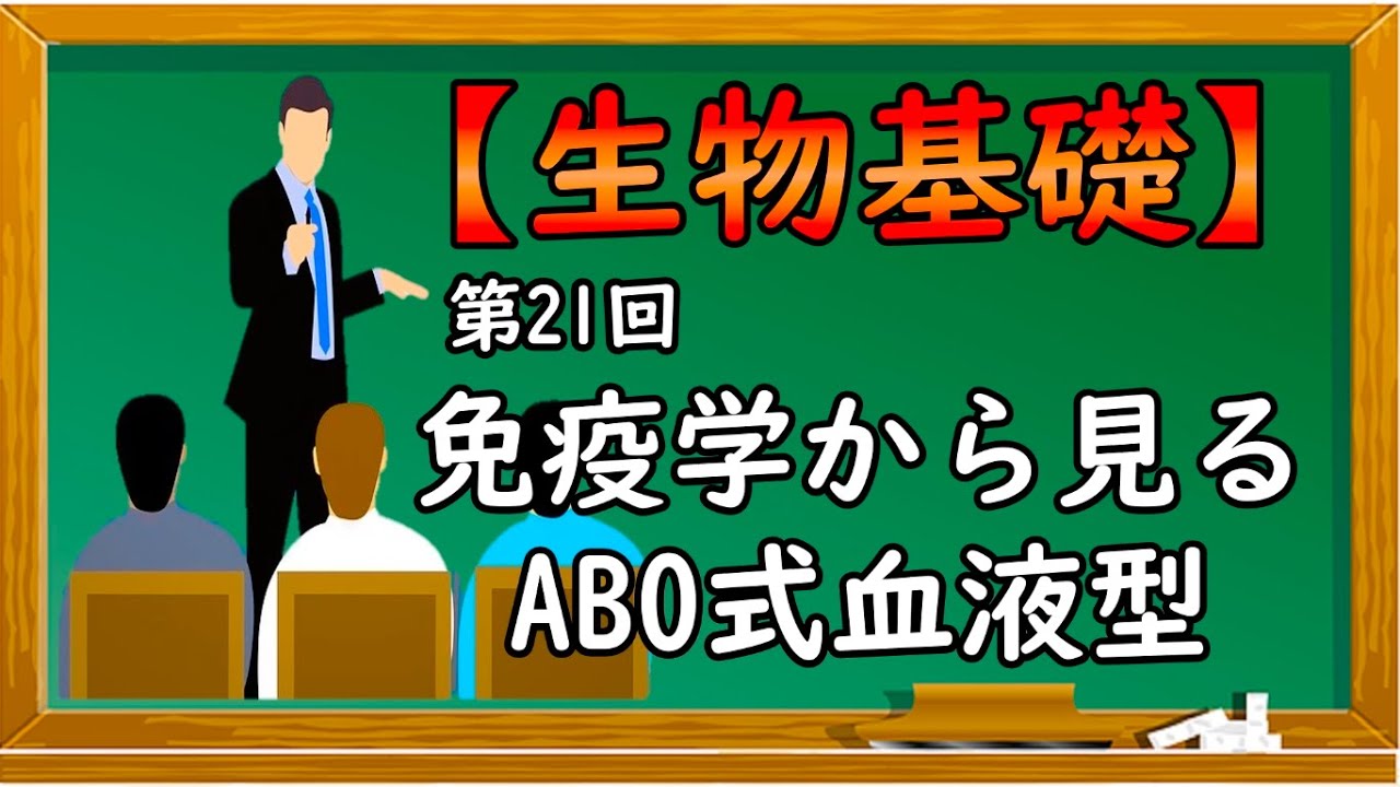 生物基礎【第21回 免疫学からみるABO式血液型】オンラインで高校授業