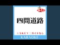 四間道路 (ガイド無しカラオケ) (原曲歌手:ゆず)