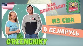 ☘️Путешествие в Беларусь: как купить билеты и что нужно знать?