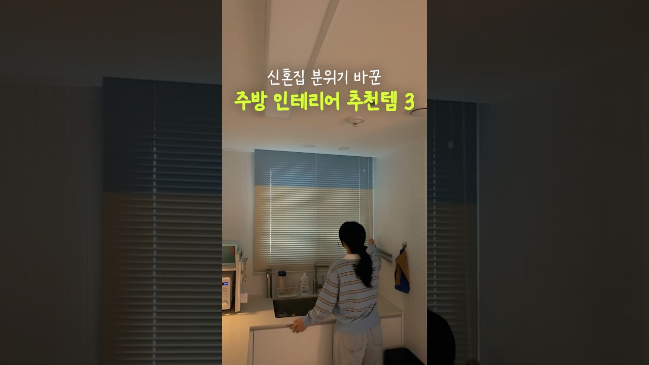 공사 없이 신혼집 분위기 바꿔준 주방 인테리어 추천템3 #살림 #인테리어