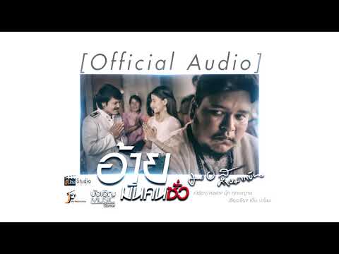 อ้ายมันคนซั่ว (ອ້າຍມັນຄົນຊົ່ວ) - มอส คำหมากบิน【Official Audio】