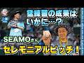 【猛練習の成果はいかに…?】SEAMOさんがセレモニアルピッチに挑戦!