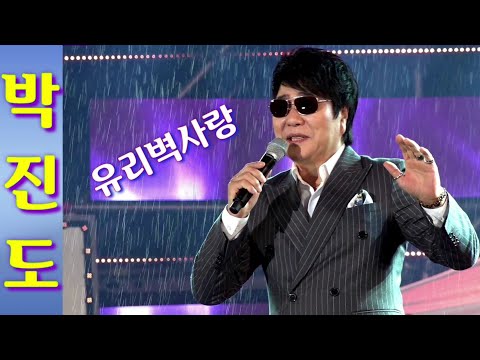 <strong>박진도</strong> - 유리벽사랑 (우중공연) 《방송녹화로미공개했던영상》공개 191018제14회 장류축제 능이채널