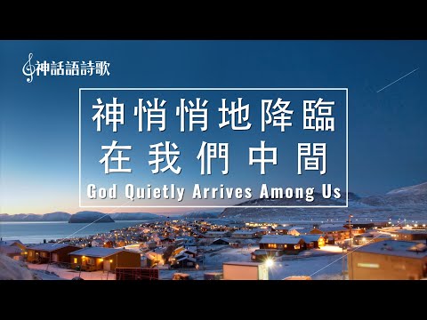 基督教會詩歌 - 神悄悄地降臨在我們中間