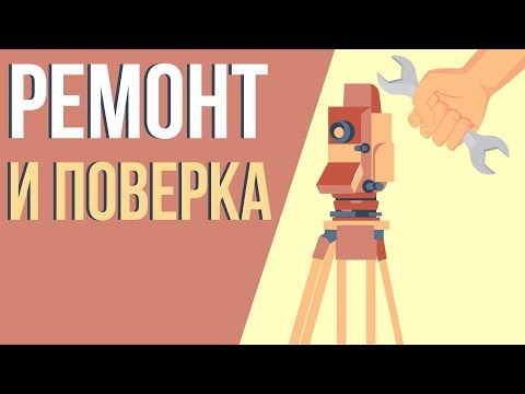 Ремонт и поверка геодезических приборов