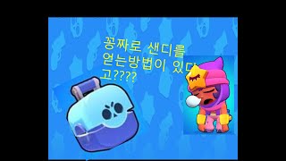 브롤스타즈 샌디 무료로 얻는방법 및 이벤트