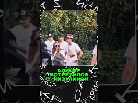 Алишер встретился с Мизулиной🤯